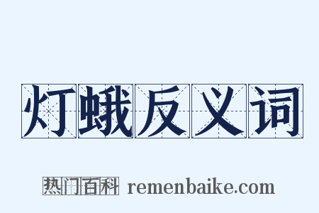 灯蛾反义词是什么意思的图片